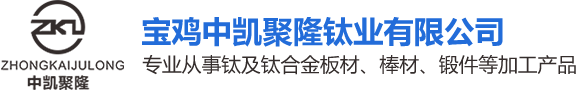 鈦板|鈦棒|鈦鍛件|寶雞中凱聚隆鈦業(yè)有限公司